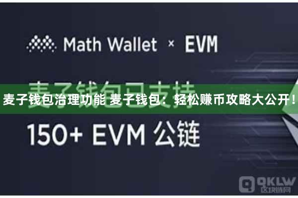 麦子钱包治理功能 麦子钱包：轻松赚币攻略大公开！