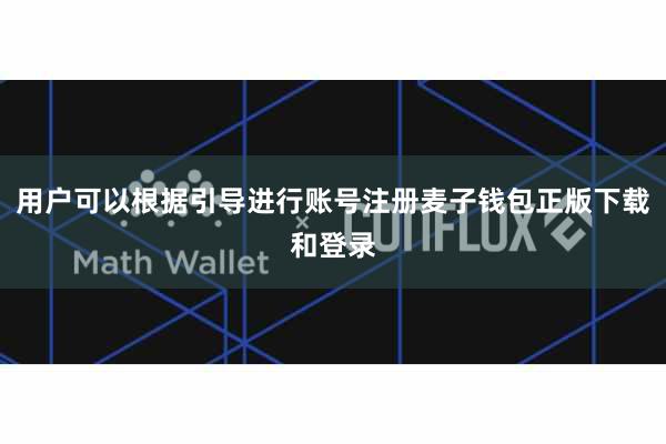 用户可以根据引导进行账号注册麦子钱包正版下载和登录