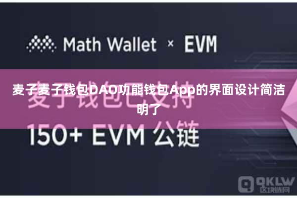 麦子麦子钱包DAO功能钱包App的界面设计简洁明了