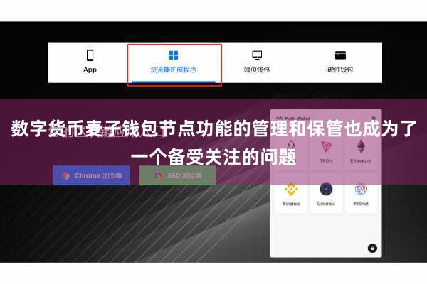 数字货币麦子钱包节点功能的管理和保管也成为了一个备受关注的问题