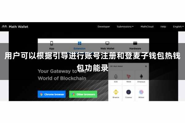 用户可以根据引导进行账号注册和登麦子钱包热钱包功能录