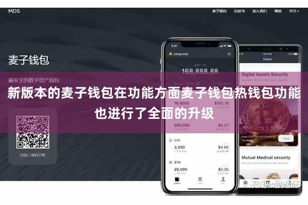 新版本的麦子钱包在功能方面麦子钱包热钱包功能也进行了全面的升级