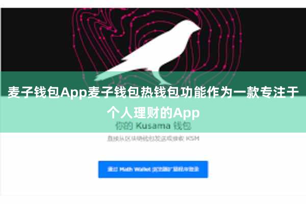 麦子钱包App麦子钱包热钱包功能作为一款专注于个人理财的App