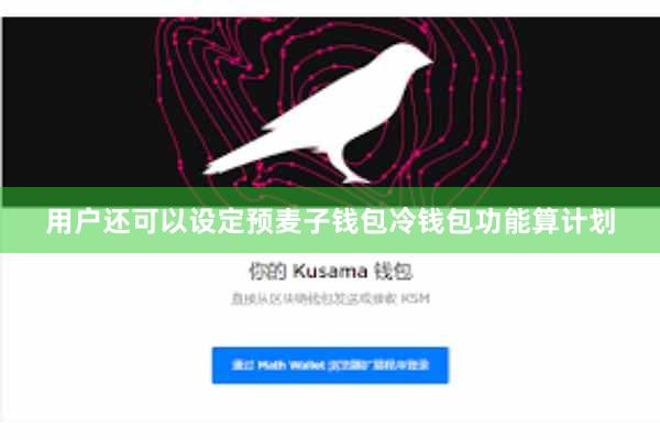 用户还可以设定预麦子钱包冷钱包功能算计划
