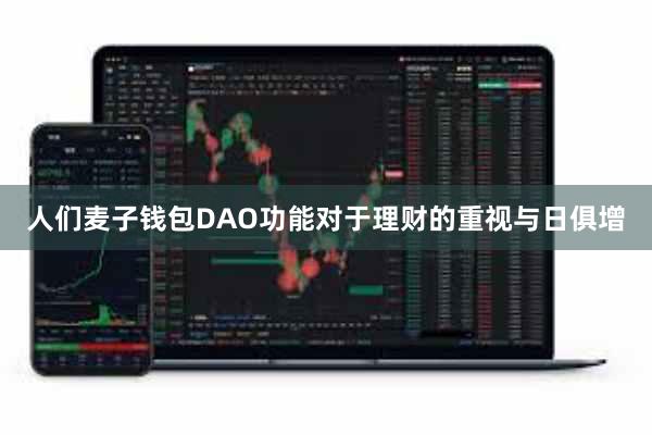人们麦子钱包DAO功能对于理财的重视与日俱增
