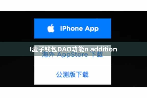 I麦子钱包DAO功能n addition