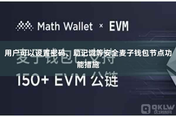用户可以设置密码、助记词等安全麦子钱包节点功能措施