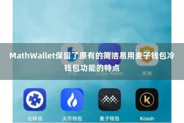 MathWallet保留了原有的简洁易用麦子钱包冷钱包功能的特点