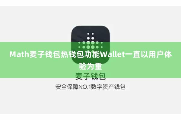 Math麦子钱包热钱包功能Wallet一直以用户体验为重