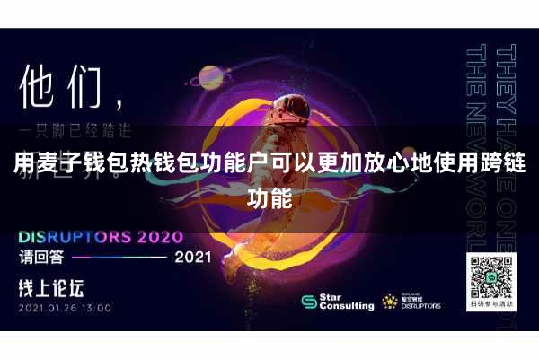 用麦子钱包热钱包功能户可以更加放心地使用跨链功能