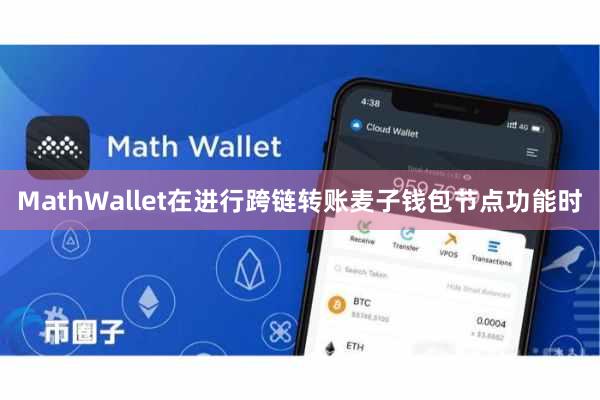 MathWallet在进行跨链转账麦子钱包节点功能时