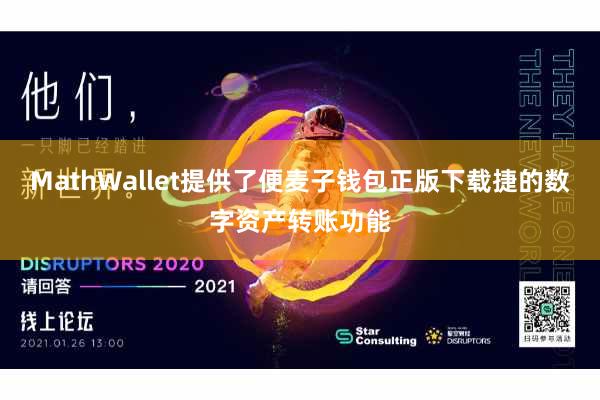 MathWallet提供了便麦子钱包正版下载捷的数字资产转账功能