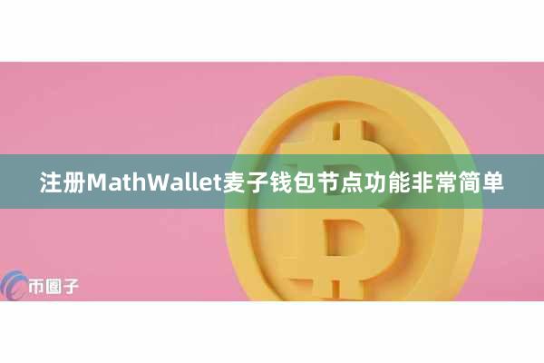 注册MathWallet麦子钱包节点功能非常简单
