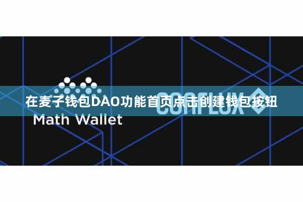 在麦子钱包DAO功能首页点击创建钱包按钮