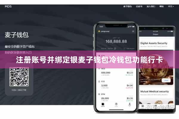 注册账号并绑定银麦子钱包冷钱包功能行卡