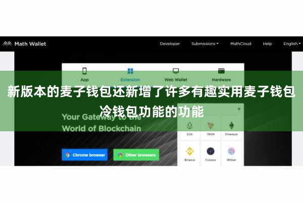 新版本的麦子钱包还新增了许多有趣实用麦子钱包冷钱包功能的功能