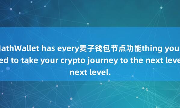 MathWallet has every麦子钱包节点功能thing you need to take your crypto journey to the next level.