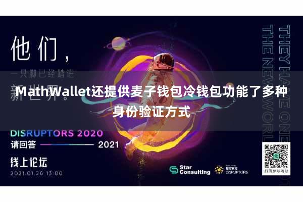 MathWallet还提供麦子钱包冷钱包功能了多种身份验证方式
