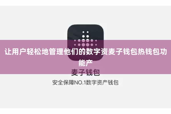 让用户轻松地管理他们的数字资麦子钱包热钱包功能产